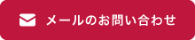 メールのお問い合わせ