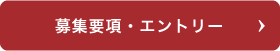 募集要項・エントリー