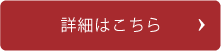 詳しくはこちら