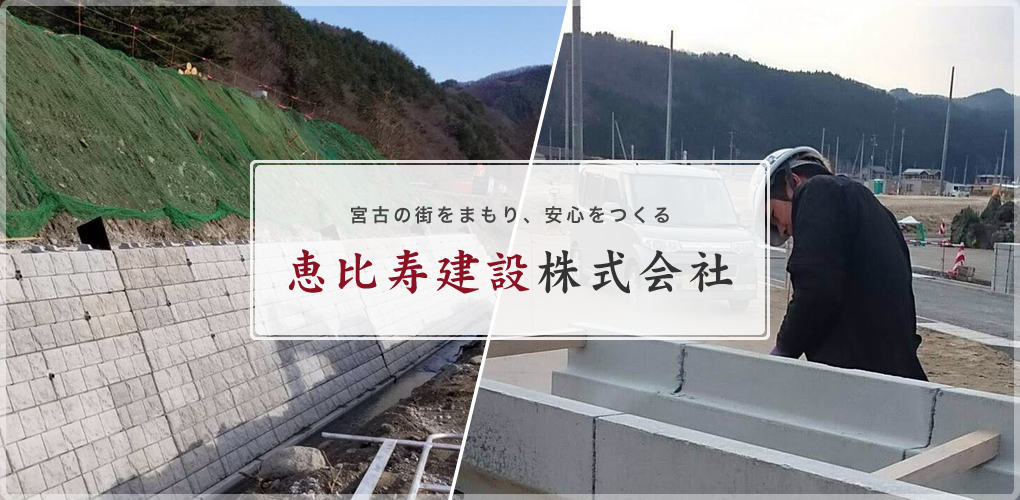 宮古の街をまもり安全をつくる恵比寿建設株式会社