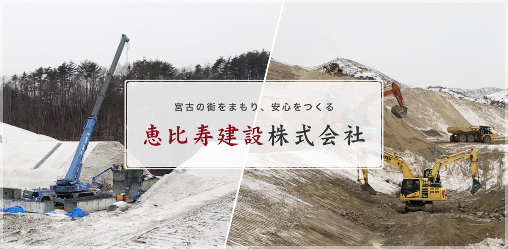 宮古の街をまもり安全をつくる恵比寿建設株式会社