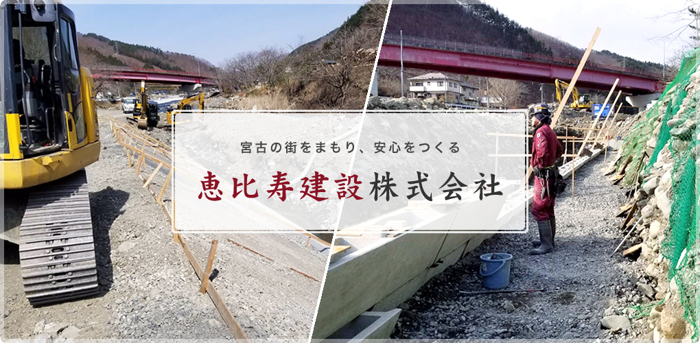 宮古の街をまもり安全をつくる恵比寿建設株式会社